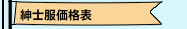 紳士服価格表