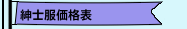 紳士服価格表
