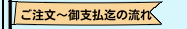 ご注文～御支払迄の流れ