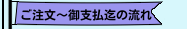 ご注文～御支払迄の流れ