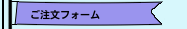 ご注文フォーム