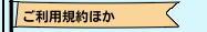 ご利用規約ほか