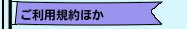 ご利用規約ほか
