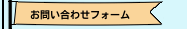 お問い合わせフォーム