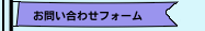お問い合わせフォーム