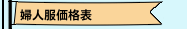 婦人服価格表