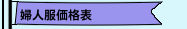 婦人服価格表